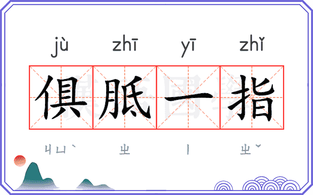 俱胝一指