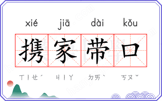 携家带口