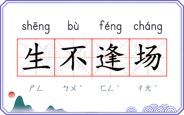 生不逢场