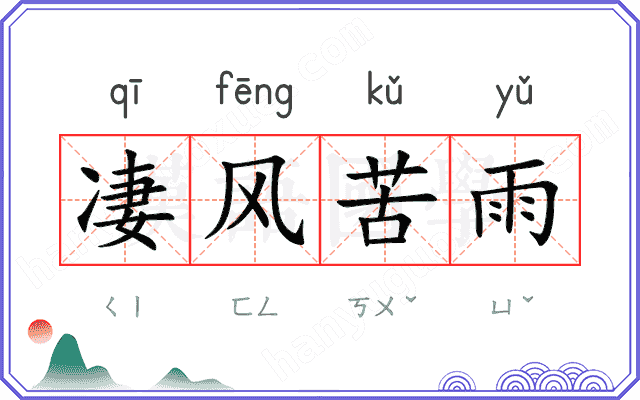 凄风苦雨
