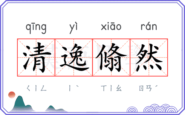 清逸翛然