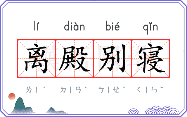 离殿别寝