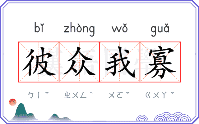 彼众我寡