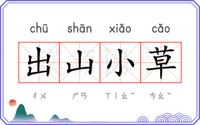 出山小草