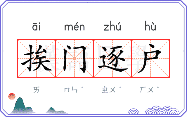 挨门逐户
