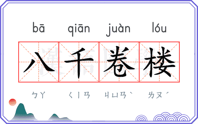 八千卷楼