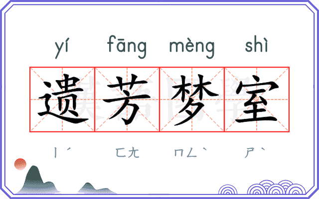 遗芳梦室