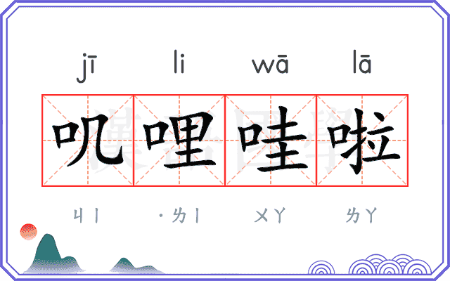 叽哩哇啦