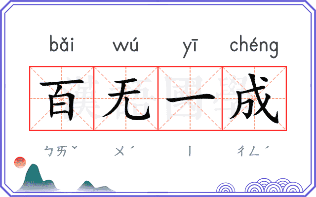 百无一成