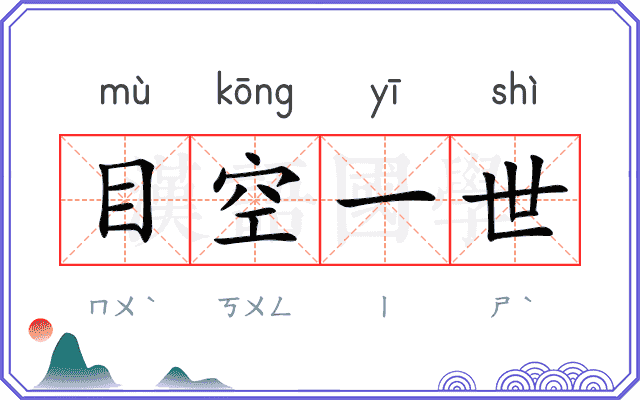 目空一世