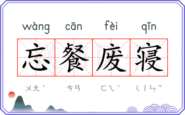 忘餐废寝