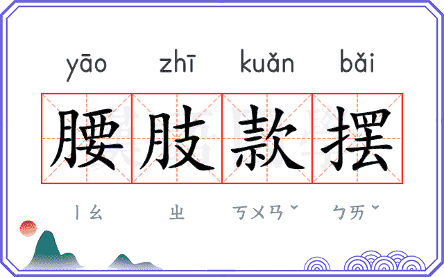 腰肢款摆