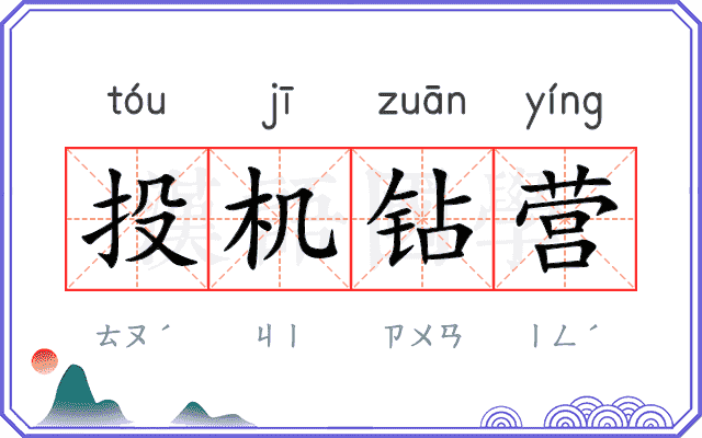 投机钻营
