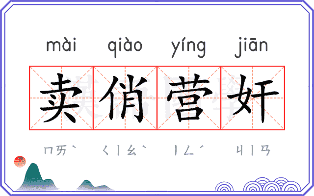 卖俏营奸