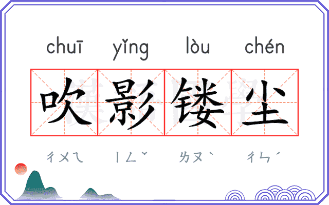 吹影镂尘