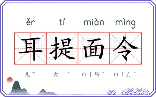 耳提面令