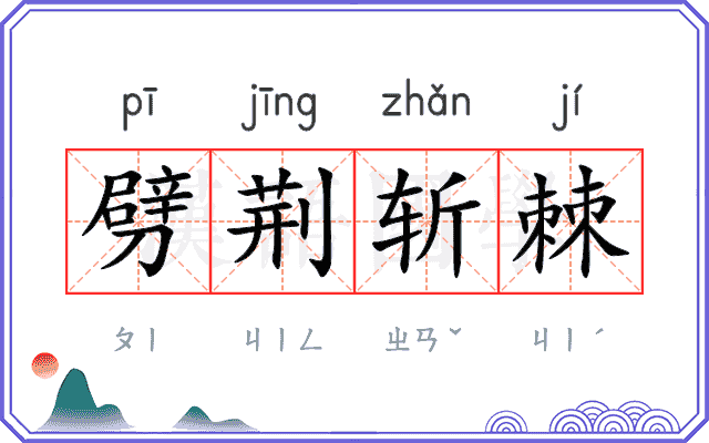 劈荆斩棘