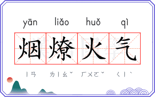 烟燎火气