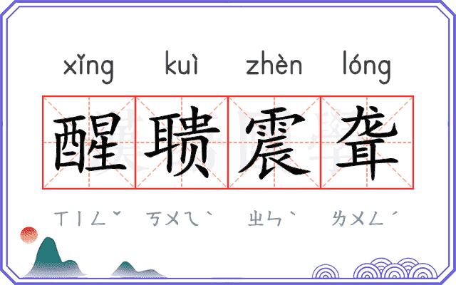 醒聩震聋