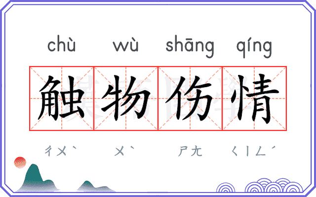 触物伤情
