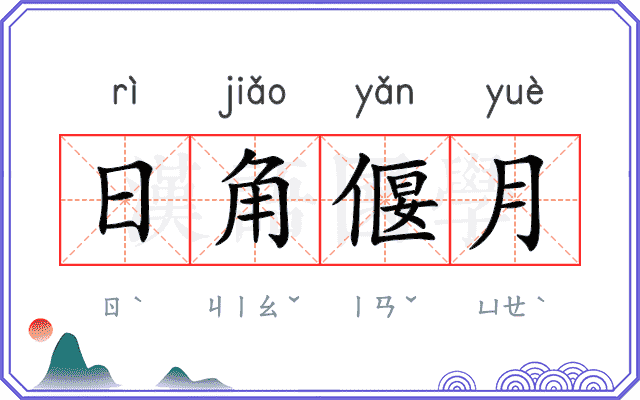 日角偃月