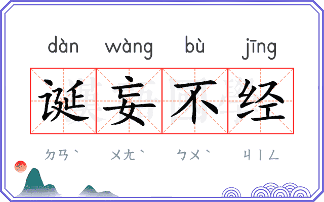 诞妄不经