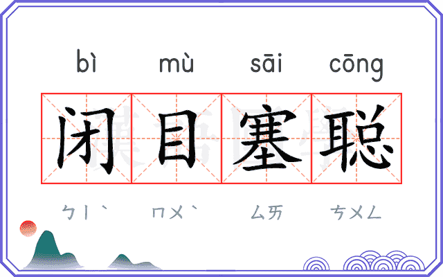 闭目塞聪