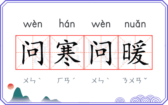 问寒问暖