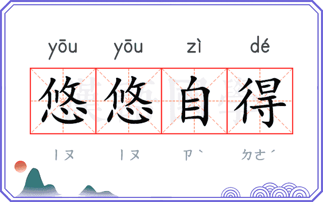 悠悠自得