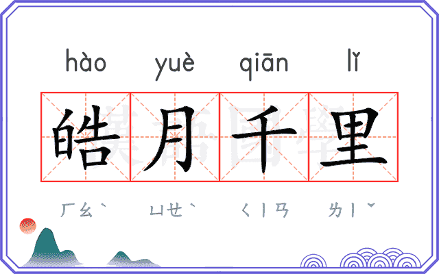 皓月千里