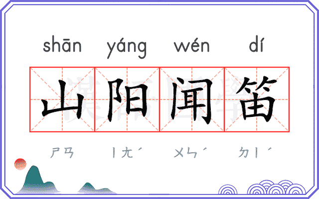 山阳闻笛