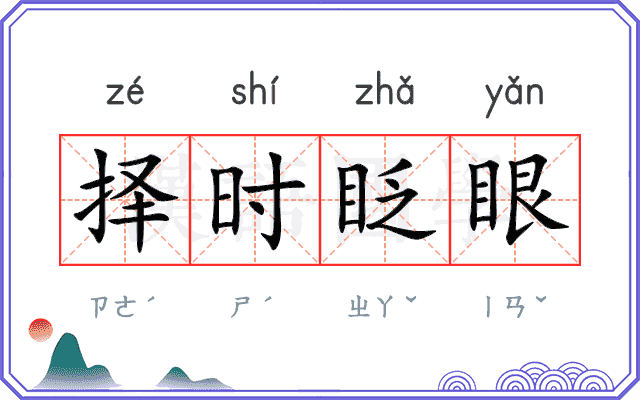 择时眨眼