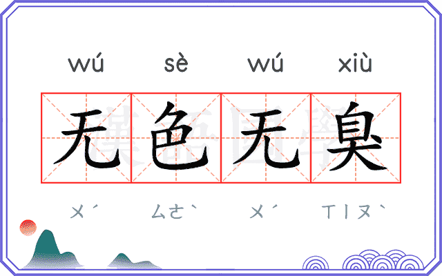 无色无臭