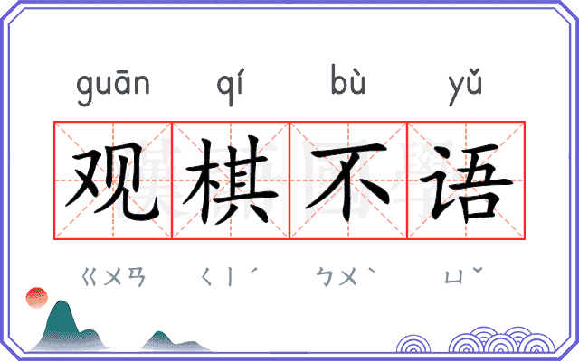 观棋不语