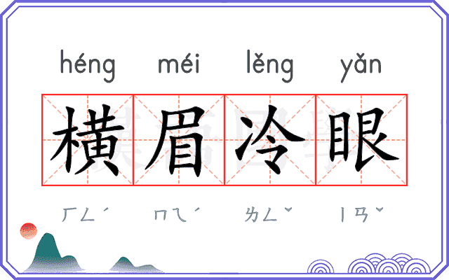 横眉冷眼