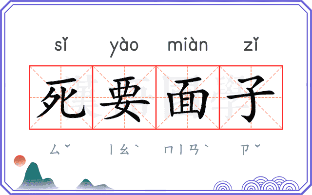 死要面子