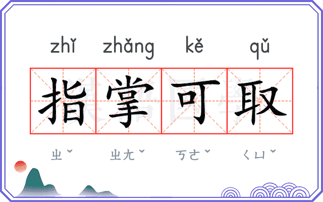 指掌可取