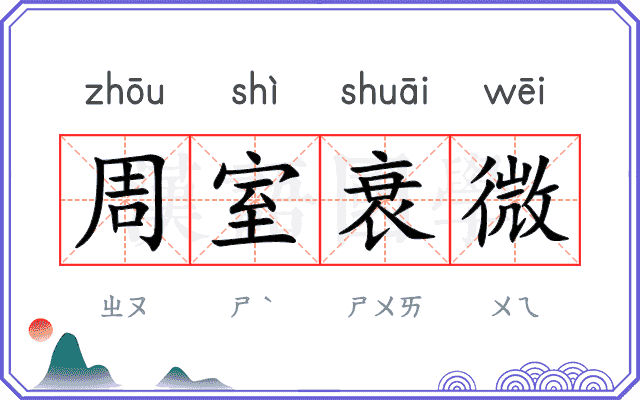 周室衰微