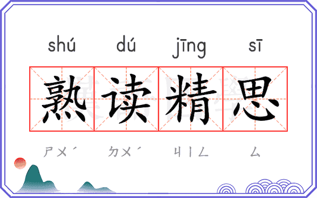 熟读精思