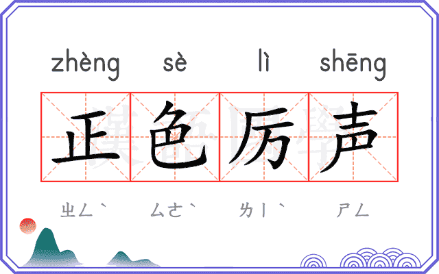 正色厉声