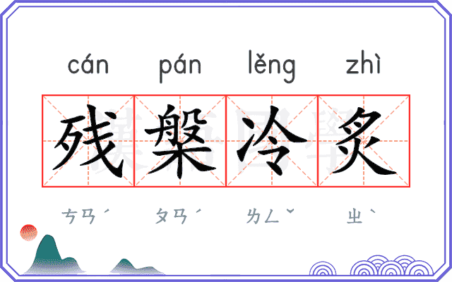 残槃冷炙