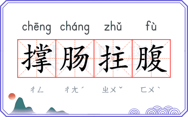 撑肠拄腹