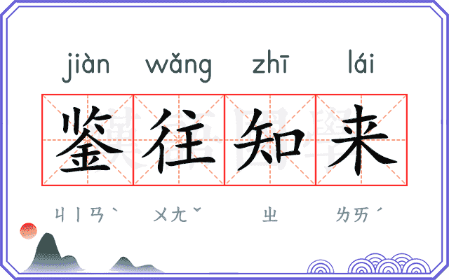 鉴往知来