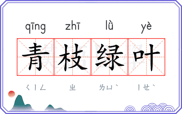 青枝绿叶
