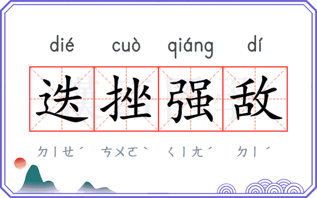 迭挫强敌