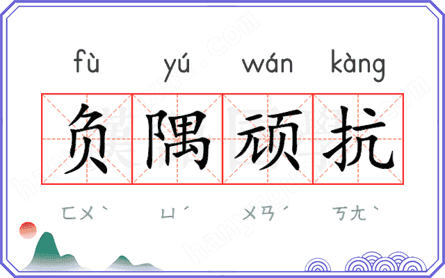 负隅顽抗