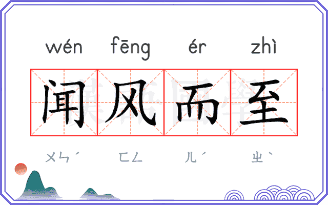 闻风而至