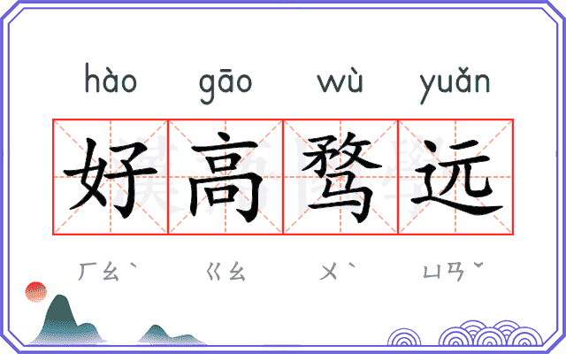 好高骛远