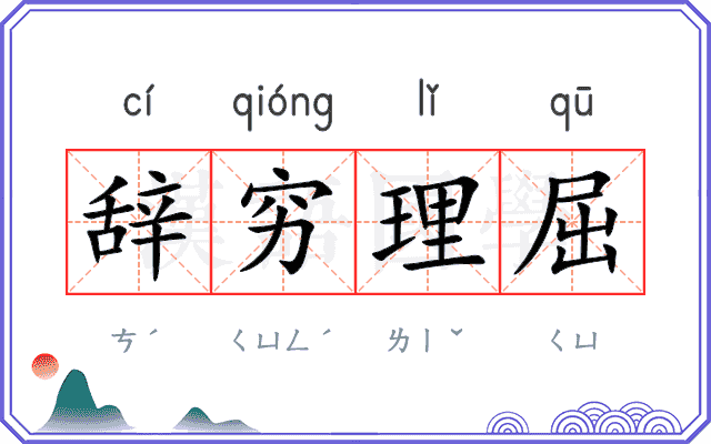 辞穷理屈