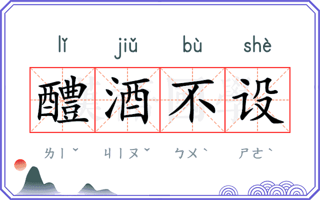 醴酒不设